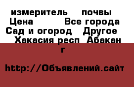 измеритель    почвы › Цена ­ 380 - Все города Сад и огород » Другое   . Хакасия респ.,Абакан г.